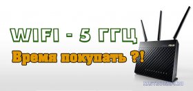 диапазон 5 ггц wifi роутер и адаптер