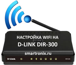 dir 300 настройка wifi