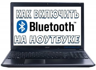 как включить на ноутбуке bluetooth, как настроить bluetooth на ноутбуке hp asus lenovo