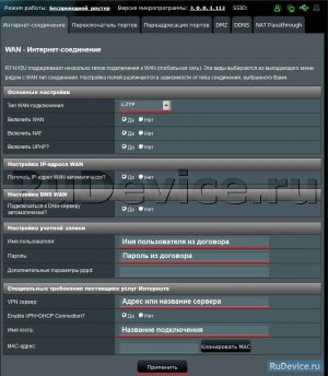 Настройка L2TP подключения на роутере ASUS RT-N12 С1