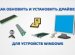 Драйвера для Сетевого Адаптера Ноутбука