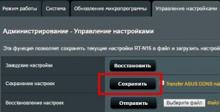 сохранение настроек роутера asus rt n16